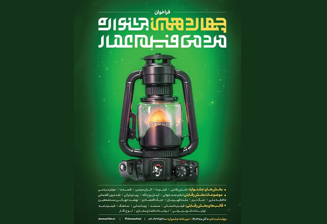 اعلام فیلمهای بخش مسابقه جشنواره عمار اعلام فیلمهای بخش مسابقه جشنواره عمار