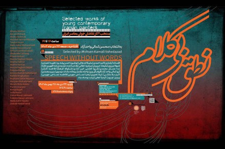 نمایشگاه گروهی نقاشی با عنوان «نطق بیکلام» در نگارخانه لاله نمایشگاه گروهی نقاشی با عنوان «نطق بیکلام» در نگارخانه لاله
