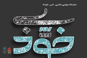 نمایشگاه نقاشی گروهی «بی خود» در نگارخانه شفق نمایشگاه نقاشی گروهی «بی خود» در نگارخانه شفق