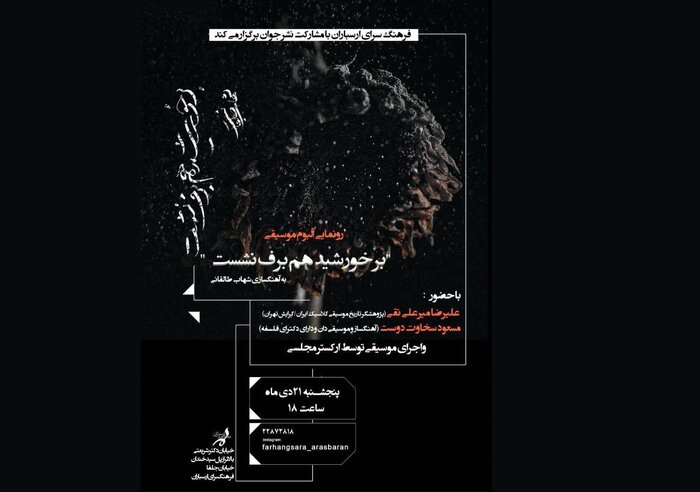 کنسرت تنبورنوازان «واله» تا رونمایی از «بر خورشید هم برف نشست» کنسرت تنبورنوازان «واله» تا رونمایی از «بر خورشید هم برف نشست»