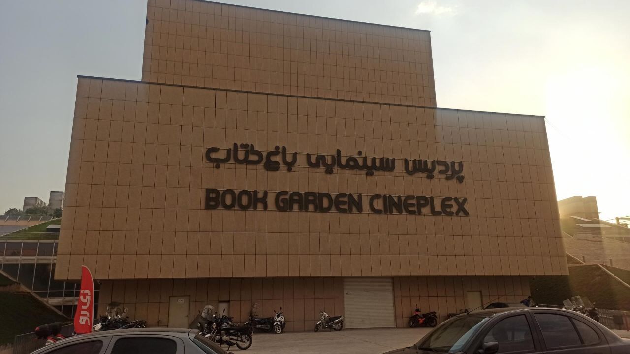 بازگشایی سینماهای باغ کتاب تهران همزمان با روز پدر بازگشایی سینماهای باغ کتاب تهران همزمان با روز پدر