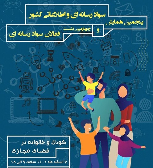 فراخوان پنجمین همایش ملی سواد رسانهای و اطلاعاتی کشور منتشر شد فراخوان پنجمین همایش ملی سواد رسانهای و اطلاعاتی کشور منتشر شد