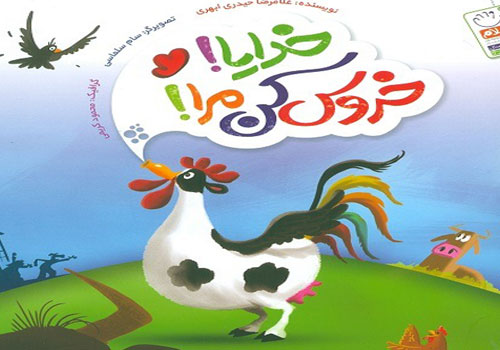 قصه گویی از کتاب خدایا خروس کن مرا در کتابخانه آوینی
