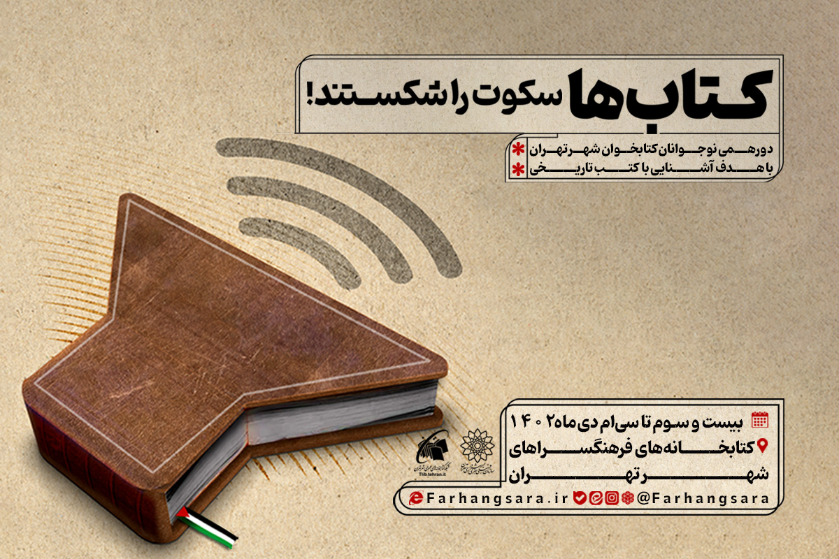 «کتابها سکوت را شکستند» برگزار میشود «کتابها سکوت را شکستند» برگزار میشود