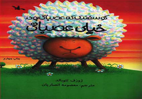 قصه گویی از کتاب گوسفندی که خیلی خیلی عصبی بود در کتابخانه لویزان قصه گویی از کتاب گوسفندی که خیلی خیلی عصبی بود در کتابخانه لویزان