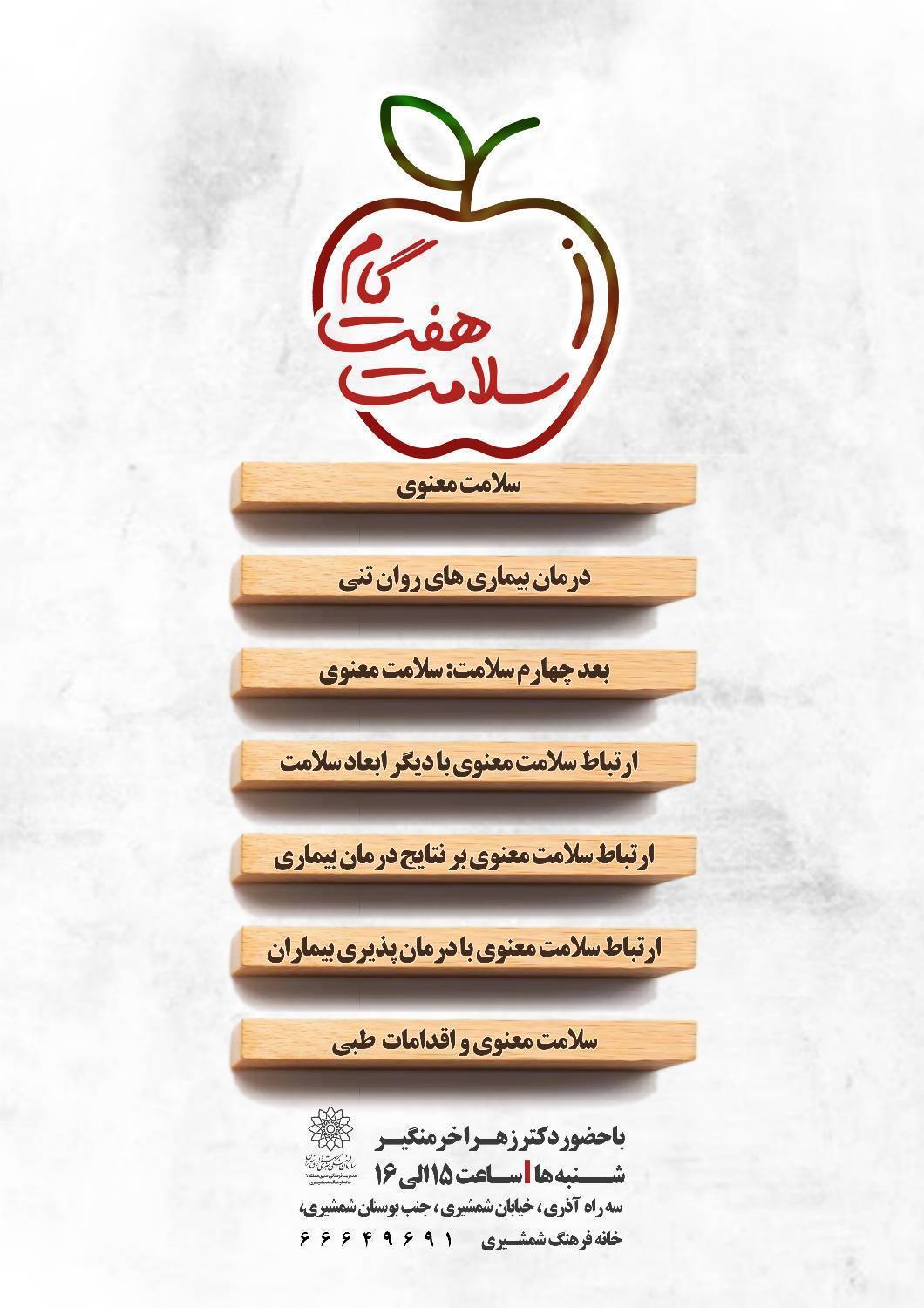 کارگاه آموزشی هفت گام سلامت در خانه فرهنگ شمشیری