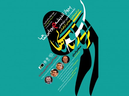 نشست علمی، پژوهشی در انیمیشن و موشن گرافیکس نشست علمی، پژوهشی در انیمیشن و موشن گرافیکس