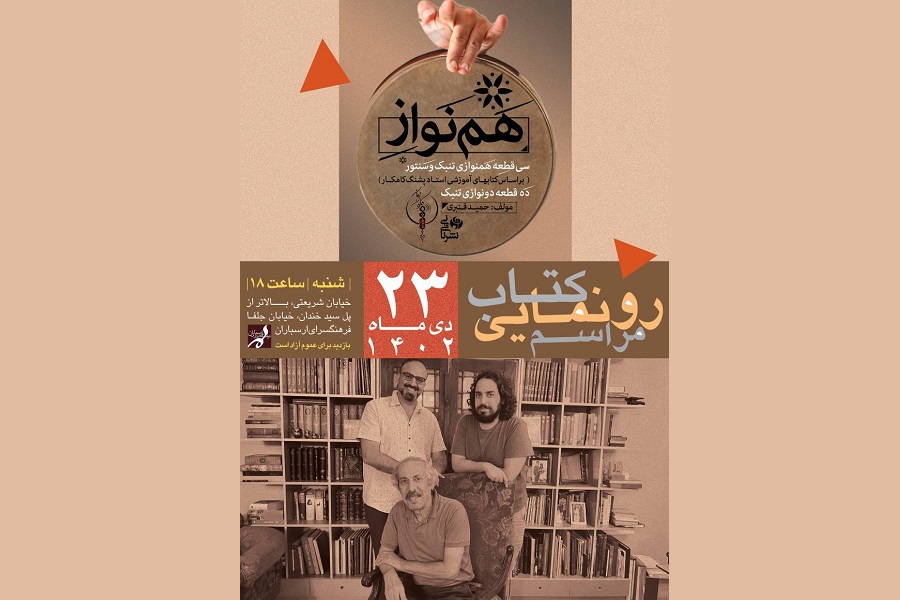 کتاب «هم‌نواز» در فرهنگسرای ارسباران رونمایی می‌شود