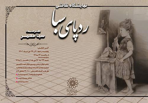 نمایشگاه نقاشی «ردپای سبا» در نگارخانه آفتاب نمایشگاه نقاشی «ردپای سبا» در نگارخانه آفتاب