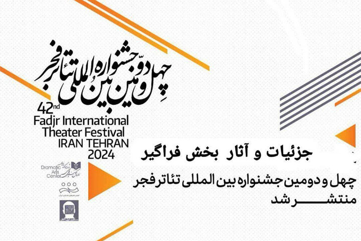 ۲۰ نمایش در بخش فراگیر جشنواره تئاتر فجر اجرا میشود ۲۰ نمایش در بخش فراگیر جشنواره تئاتر فجر اجرا میشود