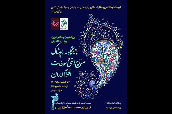 نمایشگاه مد، لباس، صنایع دستی و سوغات اقوام ایران برگزار میشود نمایشگاه مد، لباس، صنایع دستی و سوغات اقوام ایران برگزار میشود