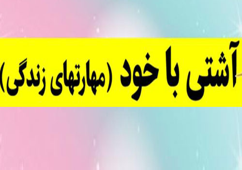 کارگاه روانشناسی «آشتی با خود » در کتابخانه امید کارگاه روانشناسی «آشتی با خود » در کتابخانه امید