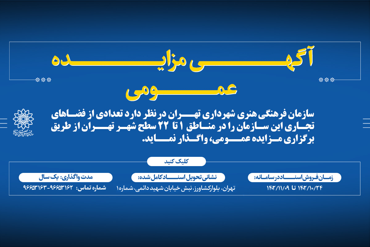 مزایده عمومی املاک تجاری سازمان فرهنگی هنری شهرداری تهران