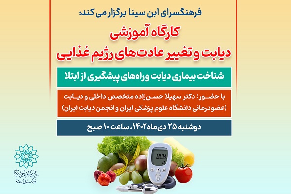 کارگاه آموزشی «دیابت و رژیم غذایی» در فرهنگسرای ابن‌سینا
