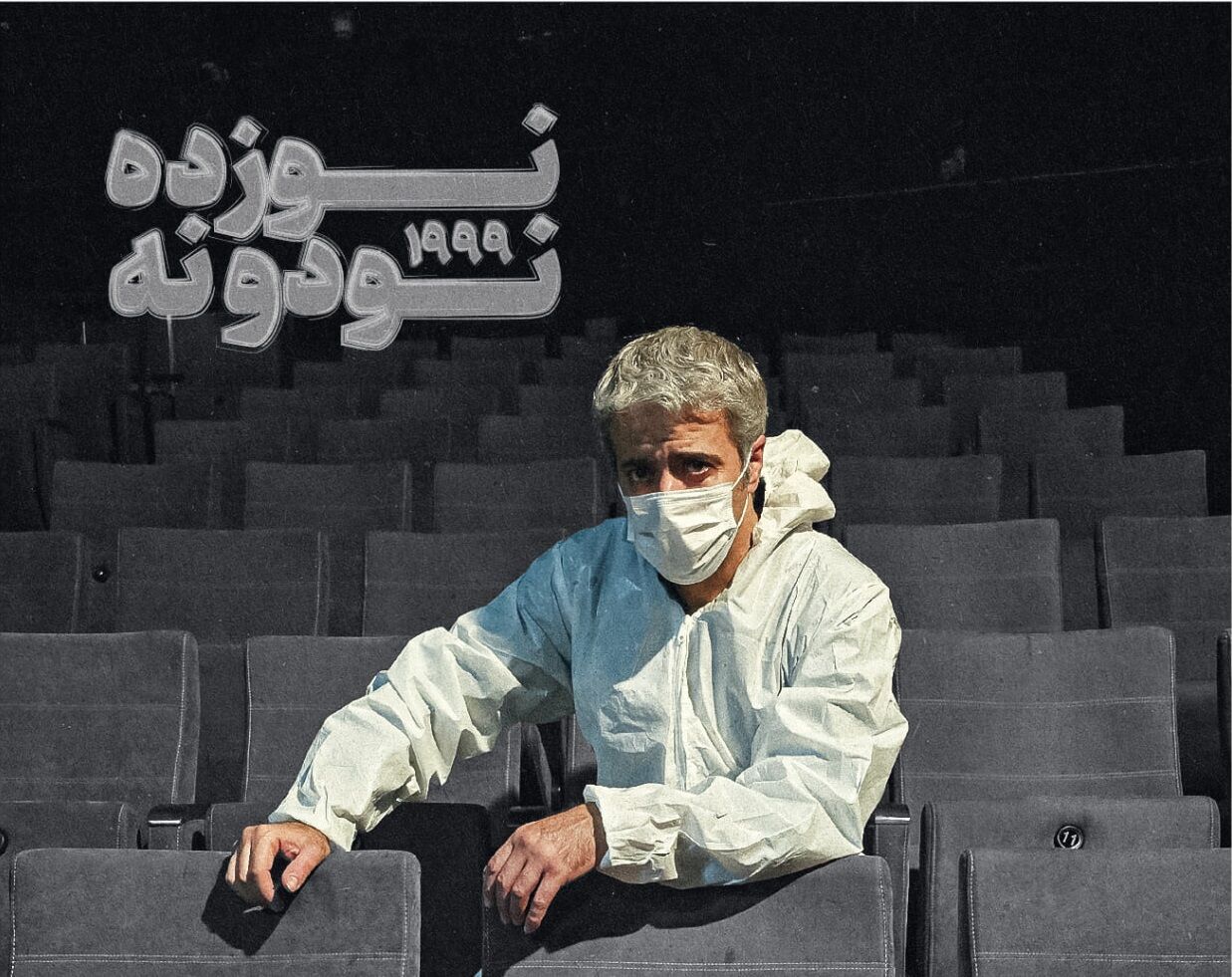 ایوب آقاخانی «نوزده، نود و نه» را در تئاتر شهر به روی صحنه میبرد ایوب آقاخانی «نوزده، نود و نه» را در تئاتر شهر به روی صحنه میبرد