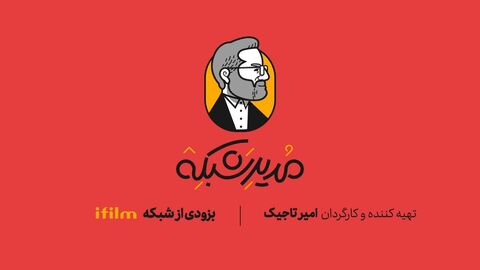 طنز عروسکی «مدیر شبکه» به شبکه آیفیلم میآید طنز عروسکی «مدیر شبکه» به شبکه آیفیلم میآید