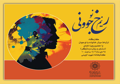 نشست روانشناسی نیم رخ نوجوانی در کتابخانه آوینی نشست روانشناسی نیم رخ نوجوانی در کتابخانه آوینی