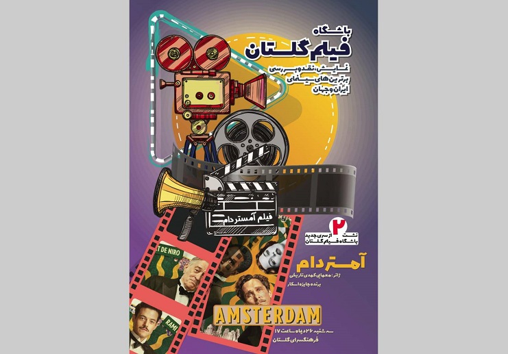 نمایش و نقد فیلم «آمستردام» در فرهنگسرای گلستان نمایش و نقد فیلم «آمستردام» در فرهنگسرای گلستان