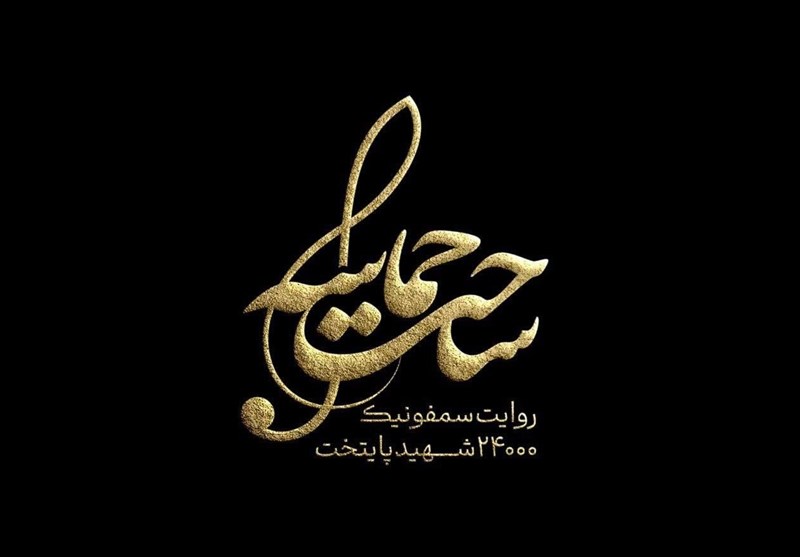 پوئم سمفونی ساحت حماسه برای ۲۴ هزار شهید پایتخت پوئم سمفونی ساحت حماسه برای ۲۴ هزار شهید پایتخت