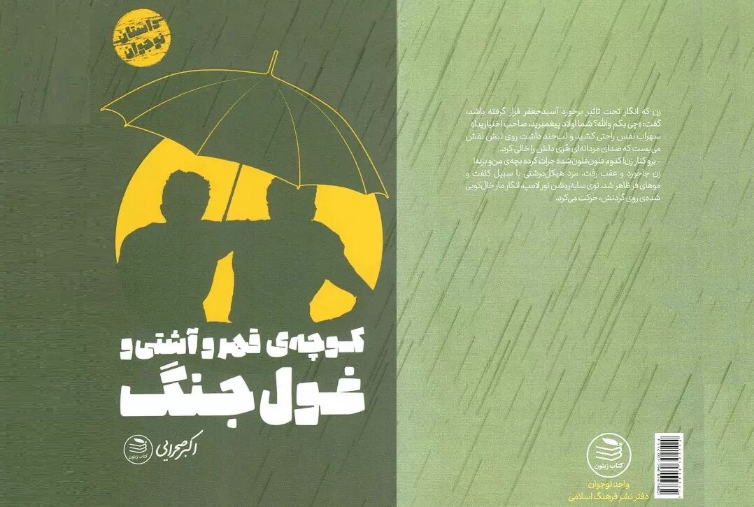 «کوچه قهر و آشتی و غول جنگ» به کتابفروشیها رسید «کوچه قهر و آشتی و غول جنگ» به کتابفروشیها رسید