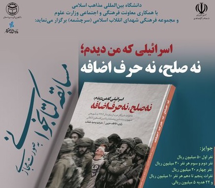 مسابقه مجازی کتابخوانی با محوریت کتاب «اسرائیلی که من دیدم، نه صلح نه حرف اضافه» مسابقه مجازی کتابخوانی با محوریت کتاب «اسرائیلی که من دیدم، نه صلح نه حرف اضافه»