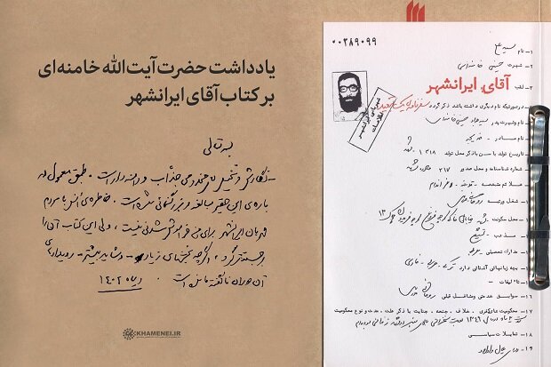 متن یادداشت مقام معظم رهبری بر کتاب «آقای ایرانشهر» منتشر شد متن یادداشت مقام معظم رهبری بر کتاب «آقای ایرانشهر» منتشر شد