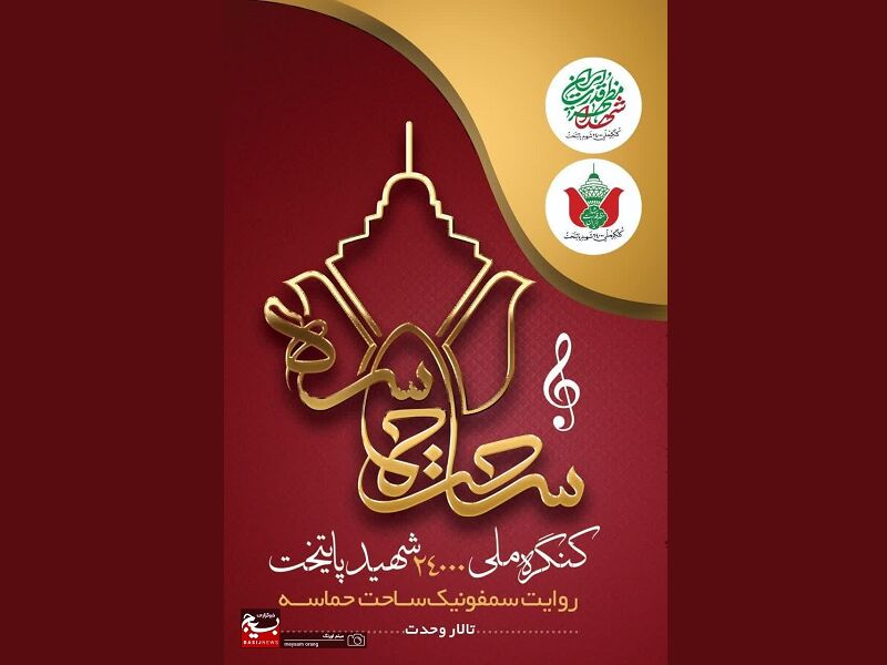رونمایی از سمفونی «ساحت حماسه» همزمان با کنگره ۲۴هزار شهید پایتخت رونمایی از سمفونی «ساحت حماسه» همزمان با کنگره ۲۴هزار شهید پایتخت