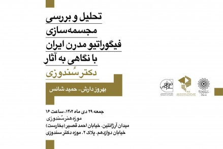 نشست تخصصی بررسی و تحلیل مجسمه سازی فیگوراتیو مدرن ایران نشست تخصصی بررسی و تحلیل مجسمه سازی فیگوراتیو مدرن ایران