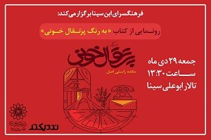 کتاب «به رنگ پرتقال خونی» در فرهنگسرای ابن سینا رونمایی می شود