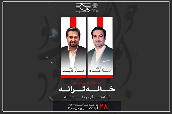 ششمین نشست خانه ترانه در فرهنگسرای ابن‌سینا برگزار می‌شود