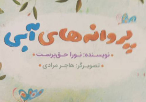 قصهگویی از کتاب «پروانههای آبی» در کتابخانه آوینی قصهگویی از کتاب «پروانههای آبی» در کتابخانه آوینی