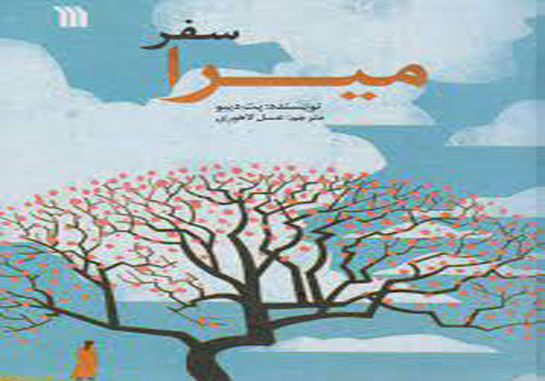 «سفر میرا» داستانی سرشار از عشق و مهر و دیگردوستی است / روایتی منسجم و فراگیر «سفر میرا» داستانی سرشار از عشق و مهر و دیگردوستی است / روایتی منسجم و فراگیر