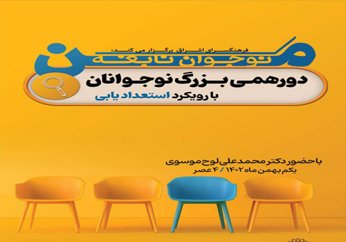 مسابقه استعدادیابی بزرگ نوجوانان نابغه برگزار می‌شود