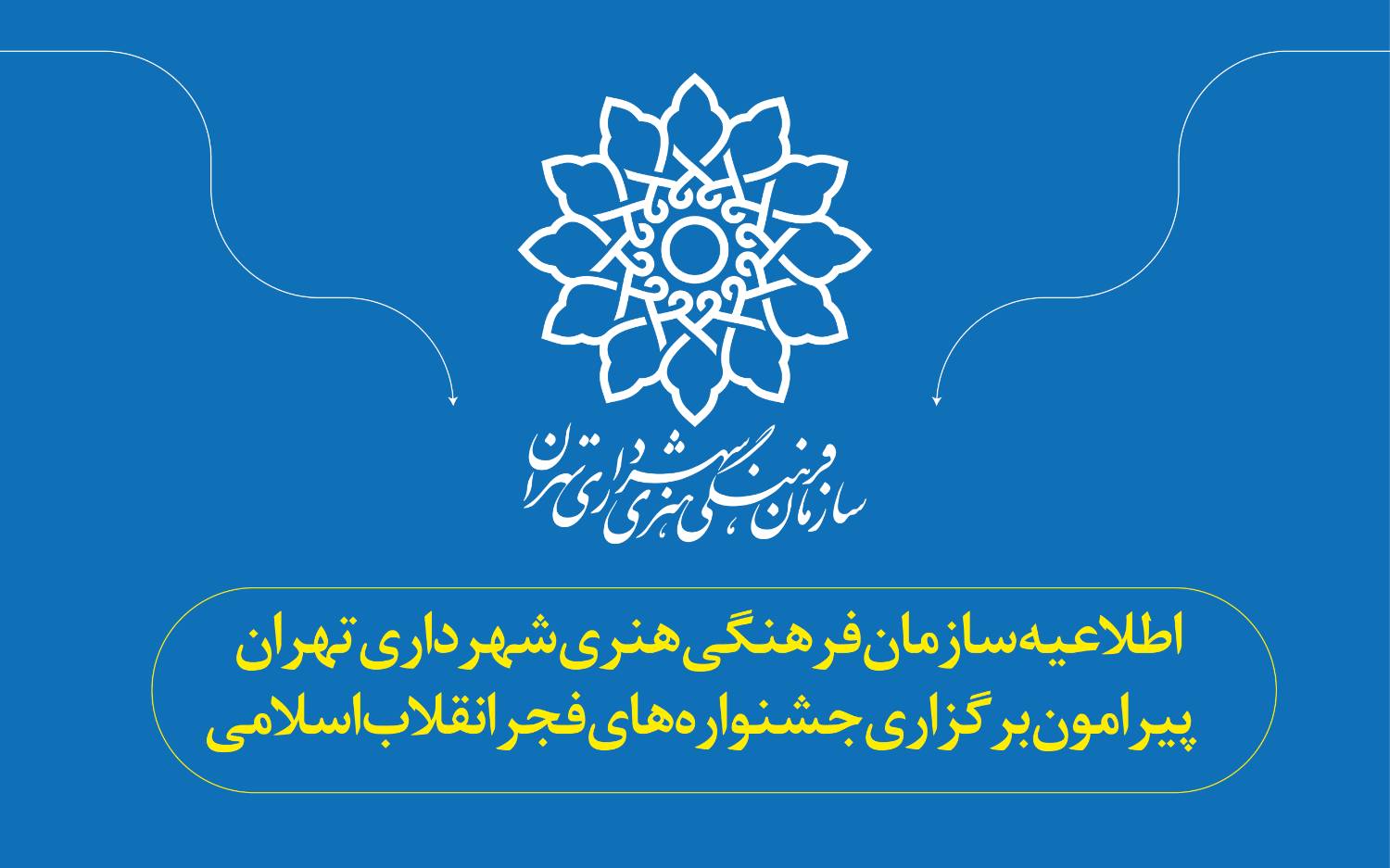 اطلاعیه سازمان فرهنگی هنری شهرداری تهران پیرامون برگزاری جشنوارههای فجر انقلاب اسلامی اطلاعیه سازمان فرهنگی هنری شهرداری تهران پیرامون برگزاری جشنوارههای فجر انقلاب اسلامی