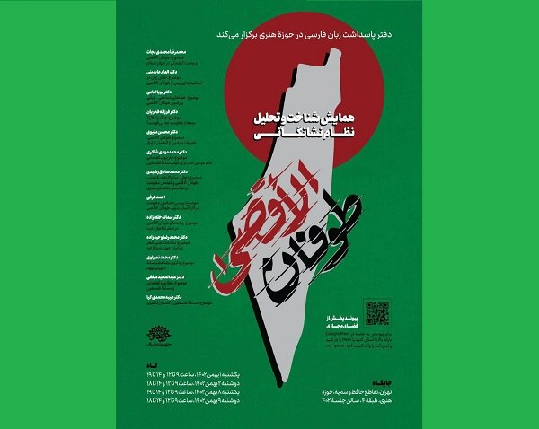 همایش شناخت و تحلیل طوفان الاقصی برگزار میشود همایش شناخت و تحلیل طوفان الاقصی برگزار میشود