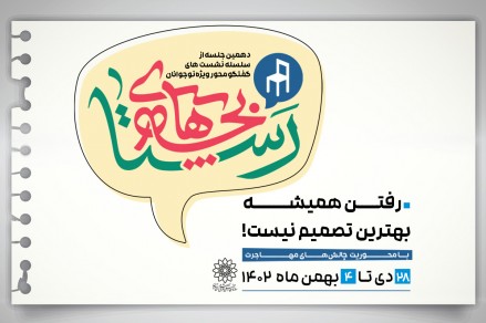 دهمین دورهی نشست «بچههای رستا» برگزار میشود دهمین دورهی نشست «بچههای رستا» برگزار میشود