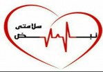 نشست «نبض سلامتی» در کتابخانه امید