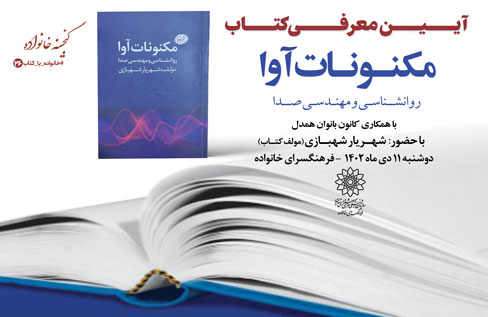 کتاب «مکنونات آوا » در فرهنگسرای خانواده معرفی می شود