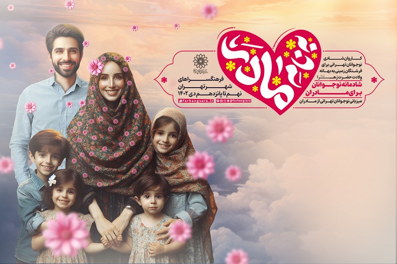 ویژهبرنامه «به نام مادر» در فرهنگسراهای تهران برگزار میشود ویژهبرنامه «به نام مادر» در فرهنگسراهای تهران برگزار میشود