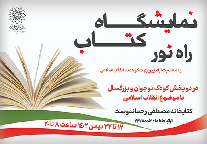 نمایشگاه کتاب «راه نور» در کتابخانه رحماندوست