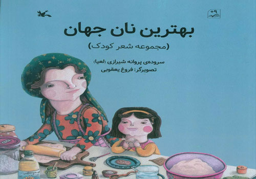 خوانش کتاب «بهترین نان جهان» در کتابخانه لویزان