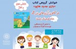 کارگاه خوانش گروهی قصه در خانه‌فرهنگ باصفا
