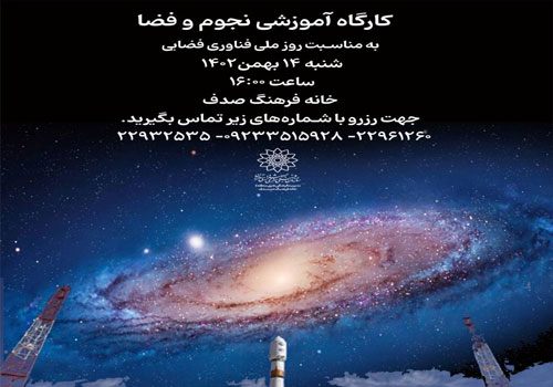 کارگاه آموزشی نجوم و فضا در خانه فرهنگ صدف کارگاه آموزشی نجوم و فضا در خانه فرهنگ صدف