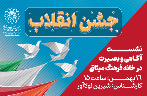 نشست آگاهی و بصیرت فردی و اجتماعی در شکل‌گیری انقلاب اسلامی