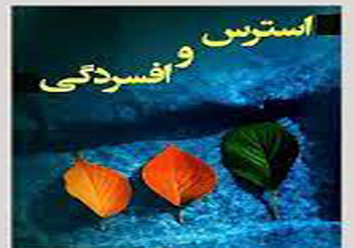 نقد و بررسی کتاب «استرس و افسردگی» در کتابخانه حکیمیه