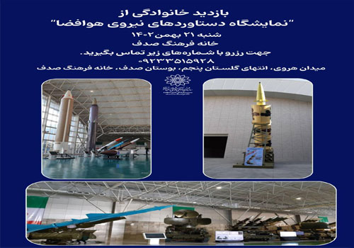 بازدید خانوادگی از نمایشگاه دستاوردهای نیروی هوافضا بازدید خانوادگی از نمایشگاه دستاوردهای نیروی هوافضا
