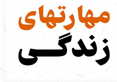 نشست روانشناسی  مهارت های ارتباطی