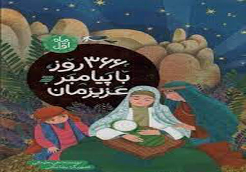 معرفی کتاب «۳۶۶ روز با پیامبر عزیزمان» در خانه فرهنگ صدف