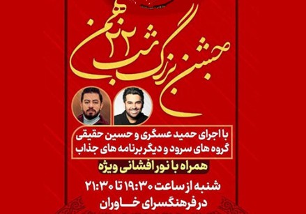جشن بزرگ «شب ۲۲ بهمن» در فرهنگسرای خاوران جشن بزرگ «شب ۲۲ بهمن» در فرهنگسرای خاوران