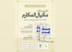 معرفی کتاب «مِکیالُ المَکارم»؛ کتابی به گونه دایرة المعارف